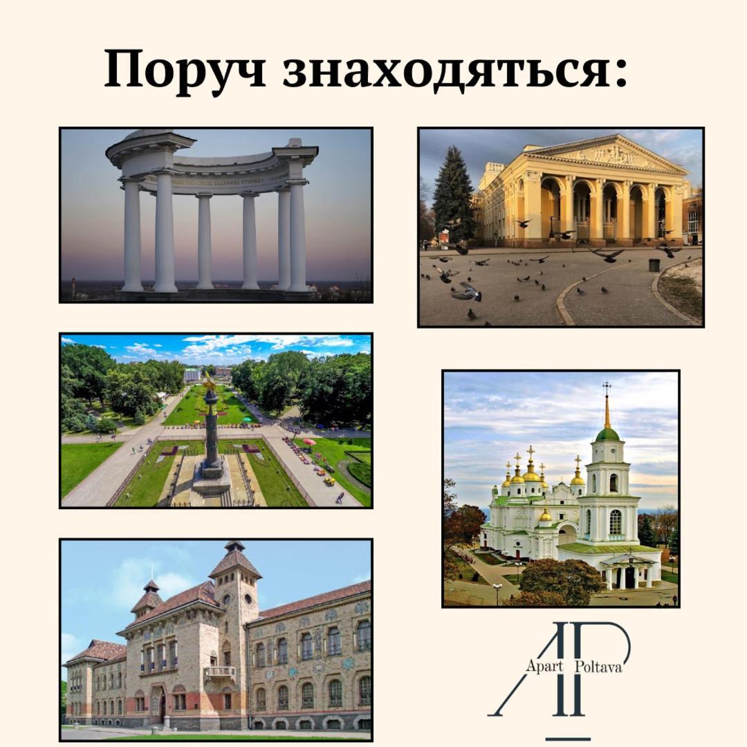 Apartpoltava Нові Апартаменти Ремонт Цього Року Панорама, Корпусний Парк, Найкраща Локація Εξωτερικό φωτογραφία